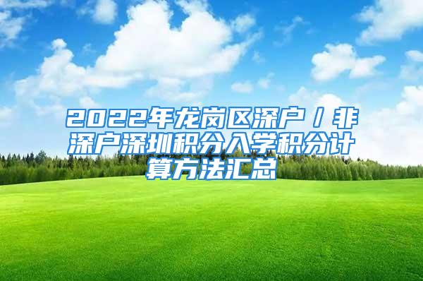 2022年龍崗區深戶／非深戶深圳積分入學積分計算方法匯總