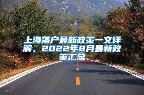 上海落戶最新政策一文詳解，2022年8月最新政策匯總