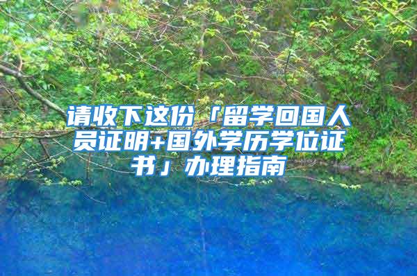 請收下這份「留學回國人員證明+國外學歷學位證書」辦理指南