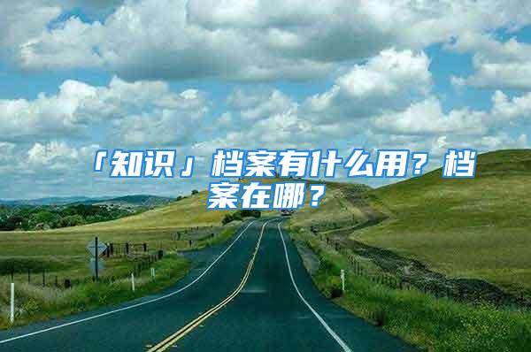 「知識」檔案有什么用？檔案在哪？