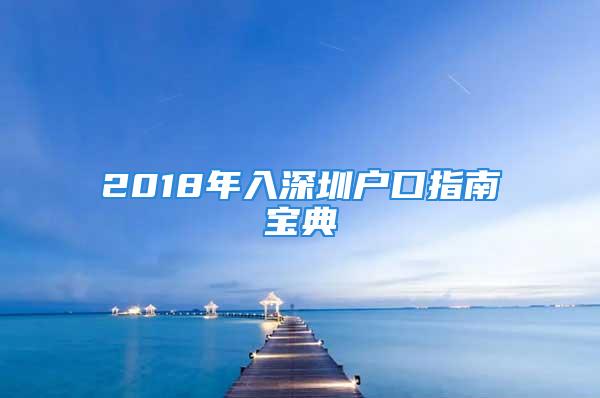 2018年入深圳戶口指南寶典