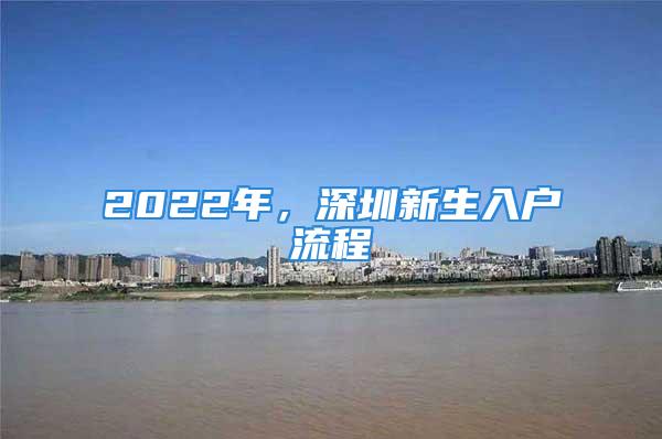 2022年，深圳新生入戶流程