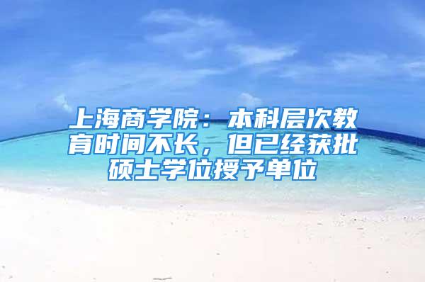 上海商學院：本科層次教育時間不長，但已經獲批碩士學位授予單位