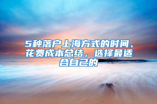 5種落戶上海方式的時間、花費成本總結，選擇最適合自己的