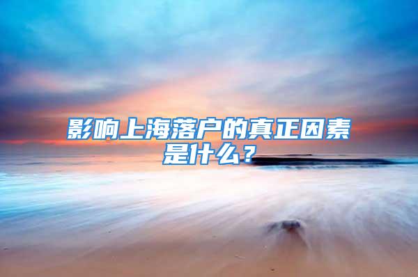 影響上海落戶的真正因素是什么？