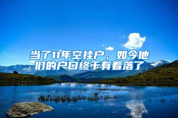 當了11年空掛戶，如今他們的戶口終于有著落了