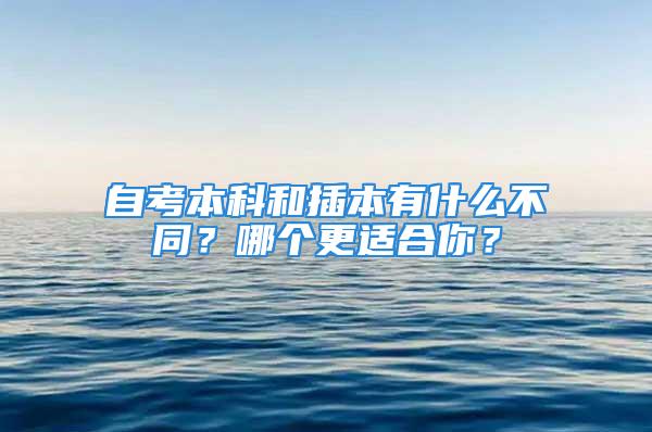 自考本科和插本有什么不同？哪個更適合你？