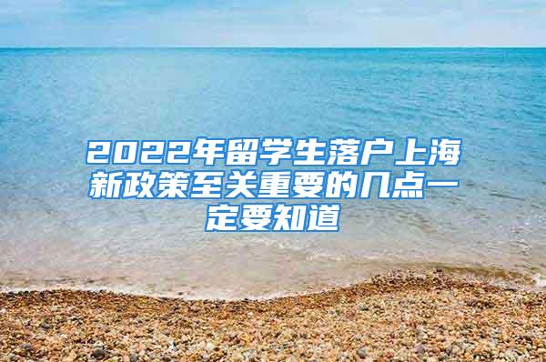 2022年留學生落戶上海新政策至關重要的幾點一定要知道