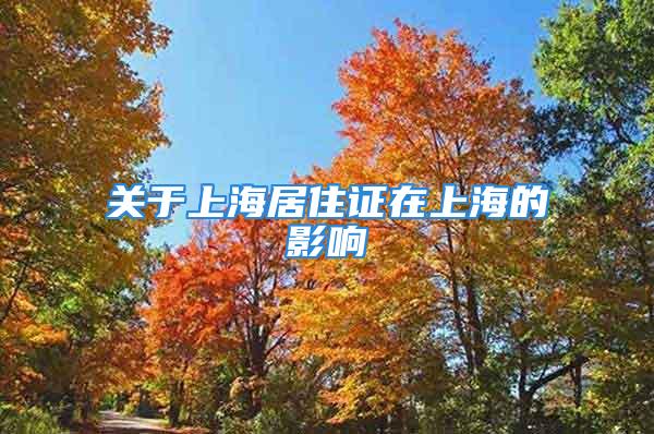 關于上海居住證在上海的影響