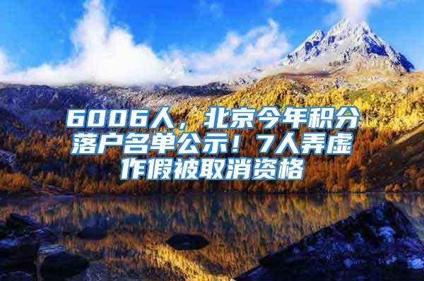 6006人，北京今年積分落戶名單公示！7人弄虛作假被取消資格