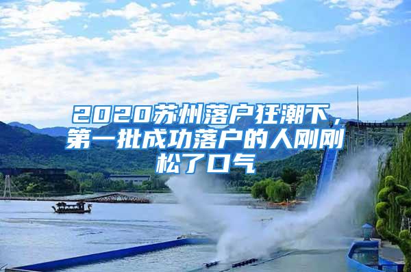 2020蘇州落戶狂潮下，第一批成功落戶的人剛剛松了口氣