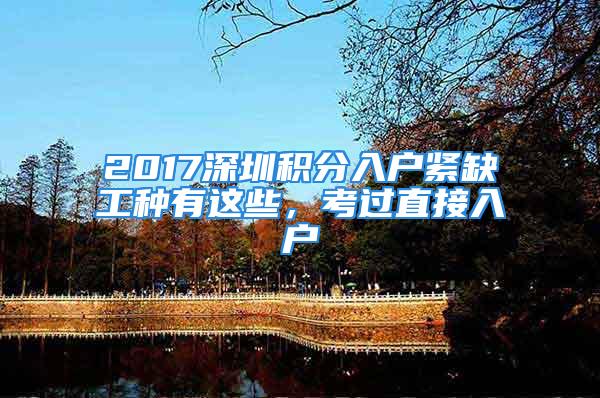 2017深圳積分入戶緊缺工種有這些，考過直接入戶