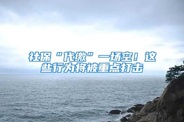 社?！按U”一場空！這些行為將被重點打擊