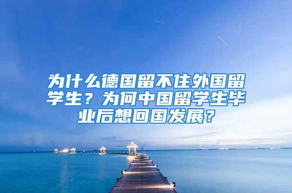 為什么德國留不住外國留學生？為何中國留學生畢業后想回國發展？