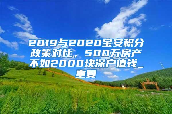 2019與2020寶安積分政策對比，500萬房產不如2000塊深戶值錢_重復