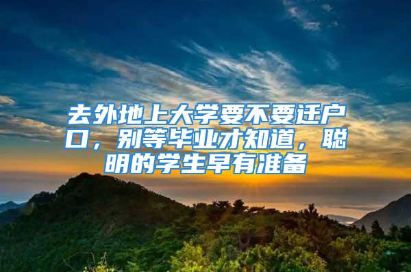 去外地上大學要不要遷戶口，別等畢業才知道，聰明的學生早有準備