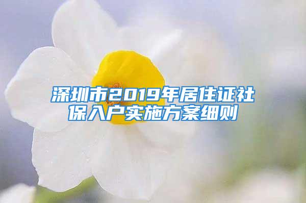 深圳市2019年居住證社保入戶實施方案細則