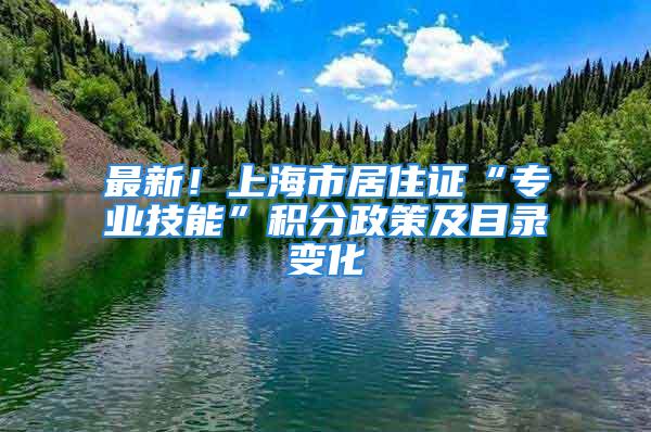 最新！上海市居住證“專業技能”積分政策及目錄變化