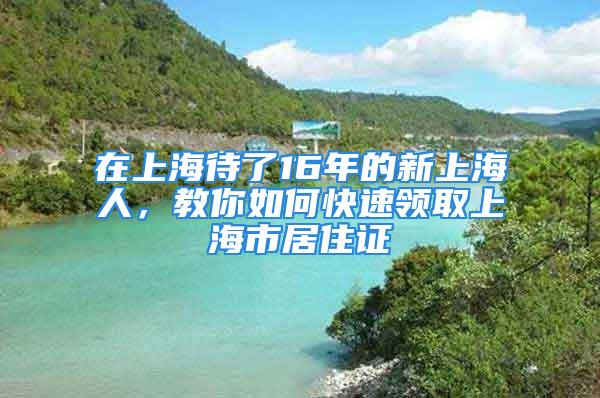 在上海待了16年的新上海人，教你如何快速領取上海市居住證