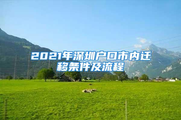 2021年深圳戶口市內遷移條件及流程