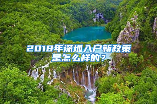 2018年深圳入戶新政策是怎么樣的？