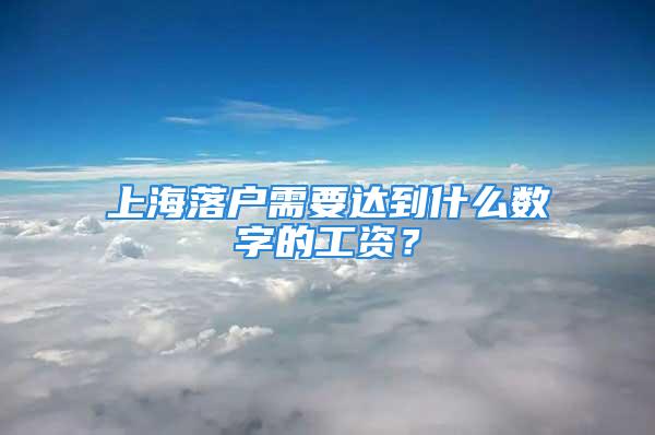 上海落戶需要達到什么數字的工資？