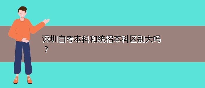 深圳自考本科和統招本科區別大嗎？