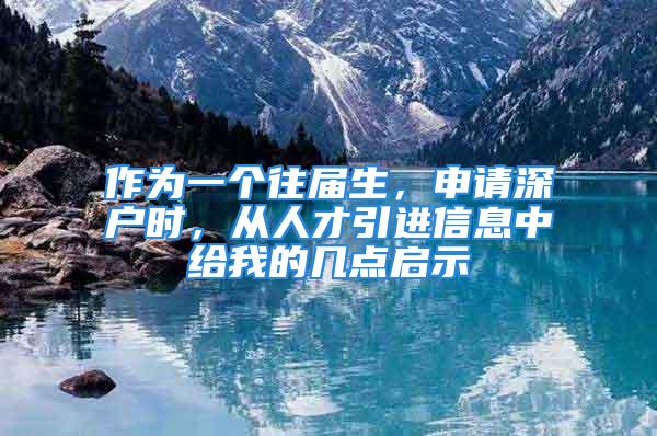 作為一個往屆生，申請深戶時，從人才引進信息中給我的幾點啟示