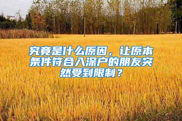 究竟是什么原因，讓原本條件符合入深戶的朋友突然受到限制？