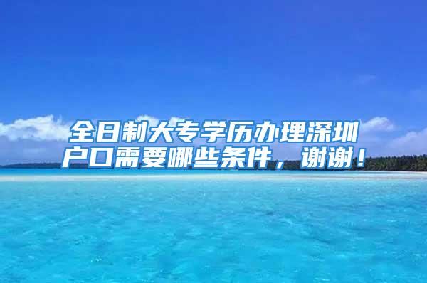 全日制大專學歷辦理深圳戶口需要哪些條件，謝謝！