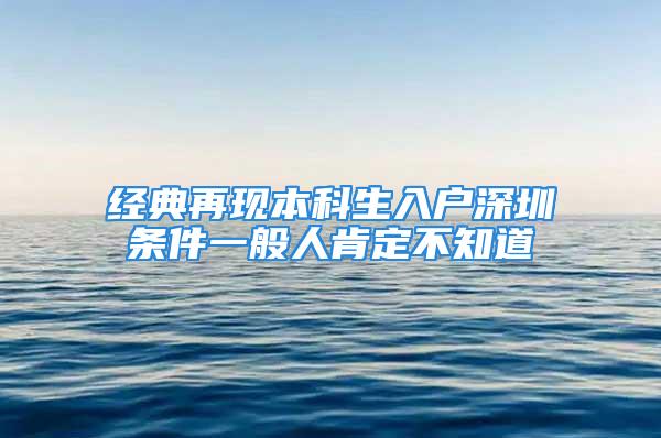 經典再現本科生入戶深圳條件一般人肯定不知道