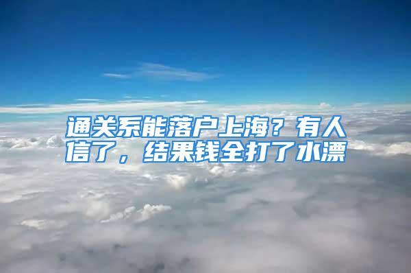 通關系能落戶上海？有人信了，結果錢全打了水漂