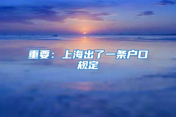 重要：上海出了一條戶口規定