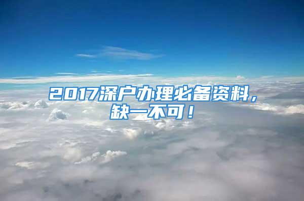 2017深戶辦理必備資料，缺一不可！