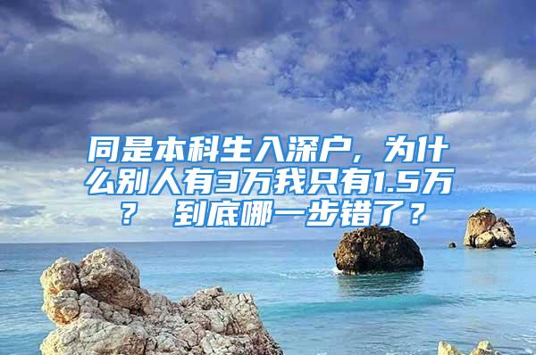 同是本科生入深戶, 為什么別人有3萬我只有1.5萬？ 到底哪一步錯了？