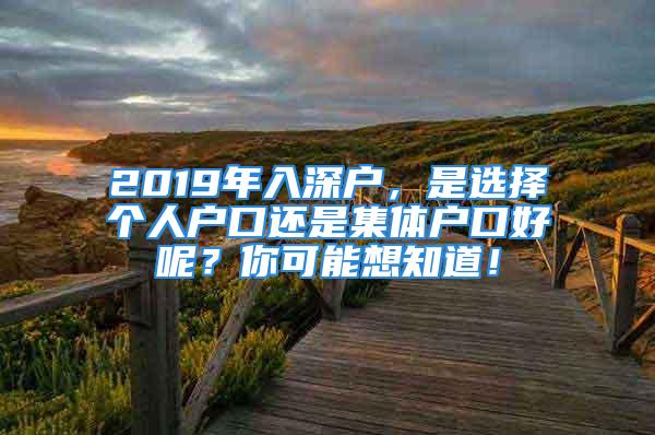 2019年入深戶，是選擇個人戶口還是集體戶口好呢？你可能想知道！