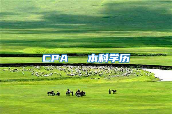 CPA ≈ 本科學歷