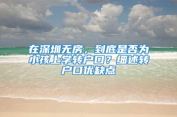 在深圳無房，到底是否為小孩上學轉戶口？細述轉戶口優缺點