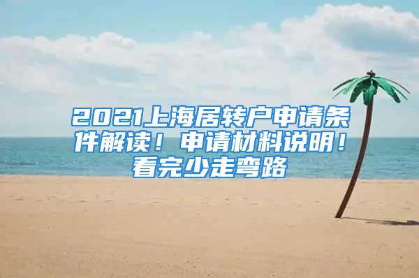 2021上海居轉戶申請條件解讀！申請材料說明！看完少走彎路