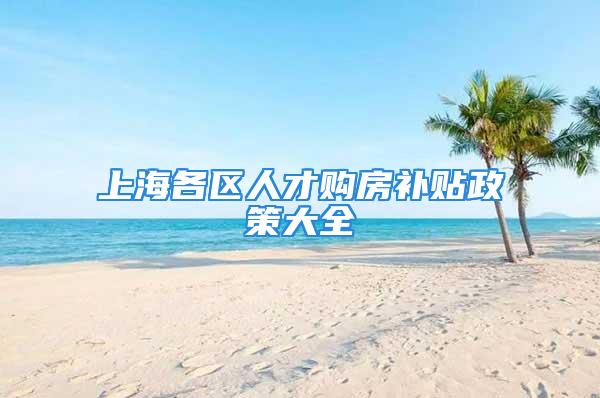 上海各區人才購房補貼政策大全