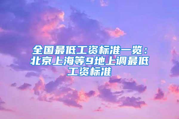 全國最低工資標準一覽：北京上海等9地上調最低工資標準