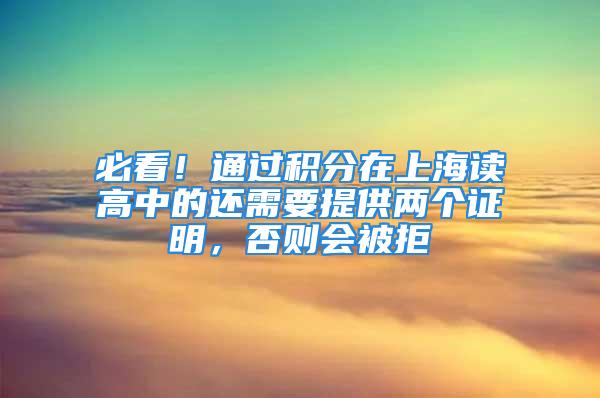 必看！通過積分在上海讀高中的還需要提供兩個證明，否則會被拒