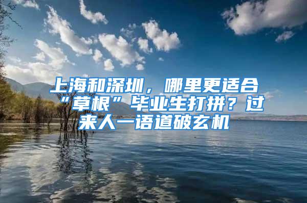 上海和深圳，哪里更適合“草根”畢業生打拼？過來人一語道破玄機