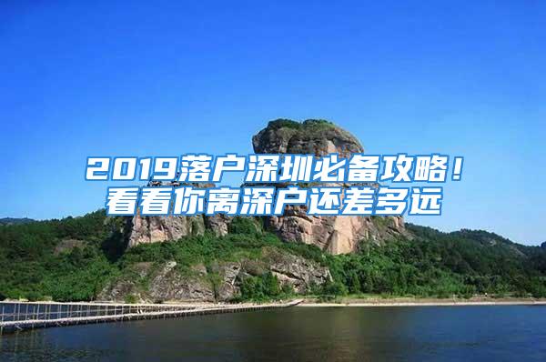 2019落戶深圳必備攻略！看看你離深戶還差多遠