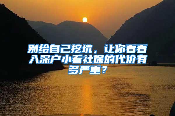 別給自己挖坑，讓你看看入深戶小看社保的代價有多嚴重？