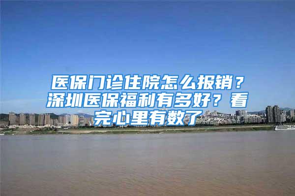 醫保門診住院怎么報銷？深圳醫保福利有多好？看完心里有數了