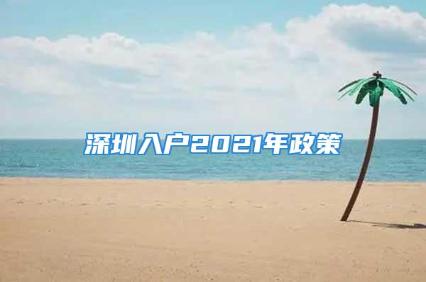 深圳入戶2021年政策