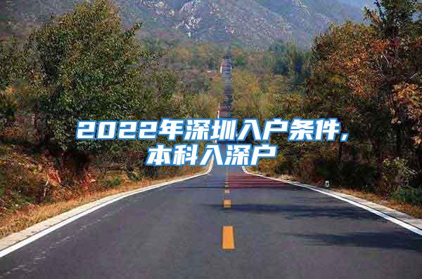 2022年深圳入戶條件,本科入深戶