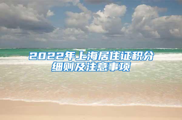 2022年上海居住證積分細則及注意事項