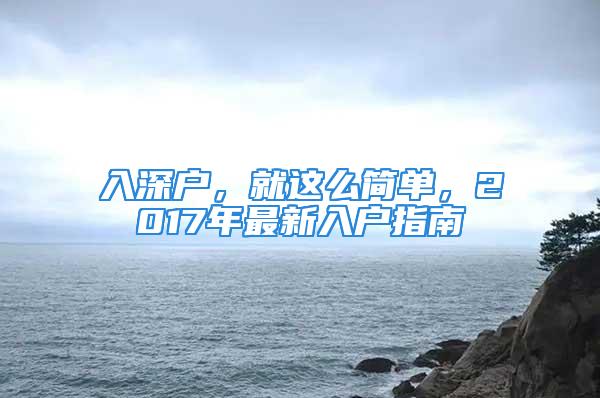 入深戶，就這么簡單，2017年最新入戶指南